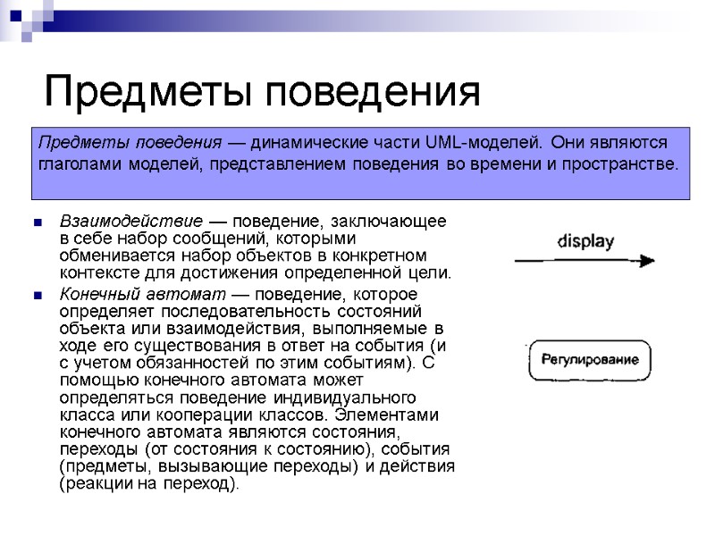 Предметы поведения Взаимодействие — поведение, заключающее в себе набор сообщений, которыми обменивается набор Предметы поведения Взаимодействие — поведение, заключающее в себе набор сообщений, которыми обменивается набор